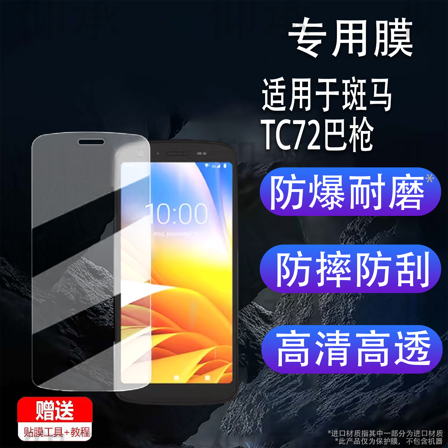 适用于斑马TC72巴枪钢化膜TC77/TC70/TC75/TC75X手机保护膜斑马TC53数据采集器贴膜TC78手持终端屏幕膜防刮