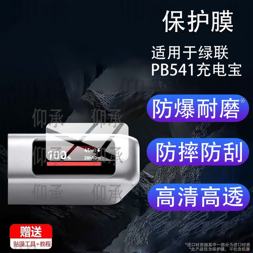 适用于绿联PB541充电宝贴膜45W自带线快充PB541充电宝贴膜10000ma保护膜45268移动电源屏幕非钢化膜防刮水凝