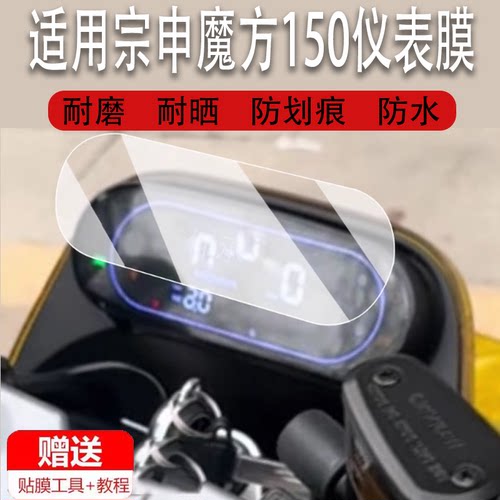 适用宗申魔方150仪表膜摩托车魔方Cube150表盘贴膜