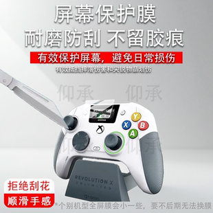 适用REVOLUTION X UNLIMITED带屏游戏手柄贴膜NACON保护膜Xbox 360 20周年纪念Anniversary Edition非钢化膜