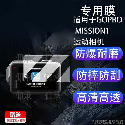 适用于GOPRO MISSION1运动相机钢化膜vlog摄像机保护膜1英寸屏幕膜GOPROMission1镜头膜高清防刮