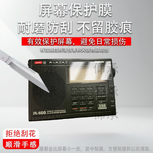 适用于德生PL600收音机保护膜纳米防爆膜非钢化膜高清耐磨耐摔