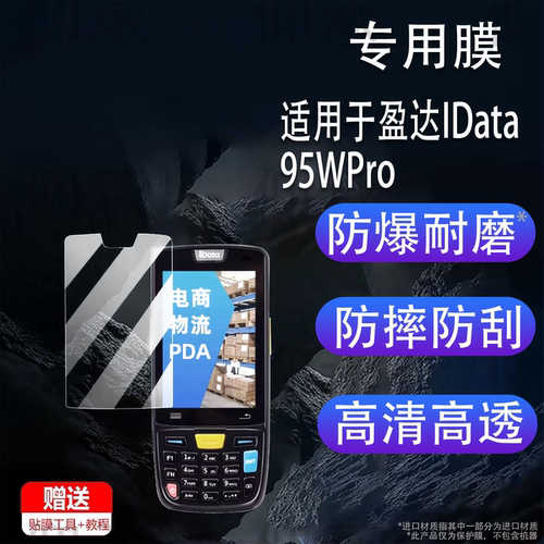 适用盈达IData95WPro贴膜idata95W手持机IData i3/K3s屏幕膜iData K1s非钢化扫描巴枪IData50/50p高清防刮