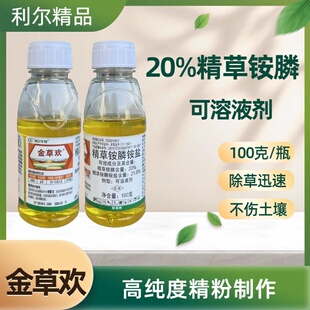 金草欢 20%精草铵膦铵盐杂草除草剂