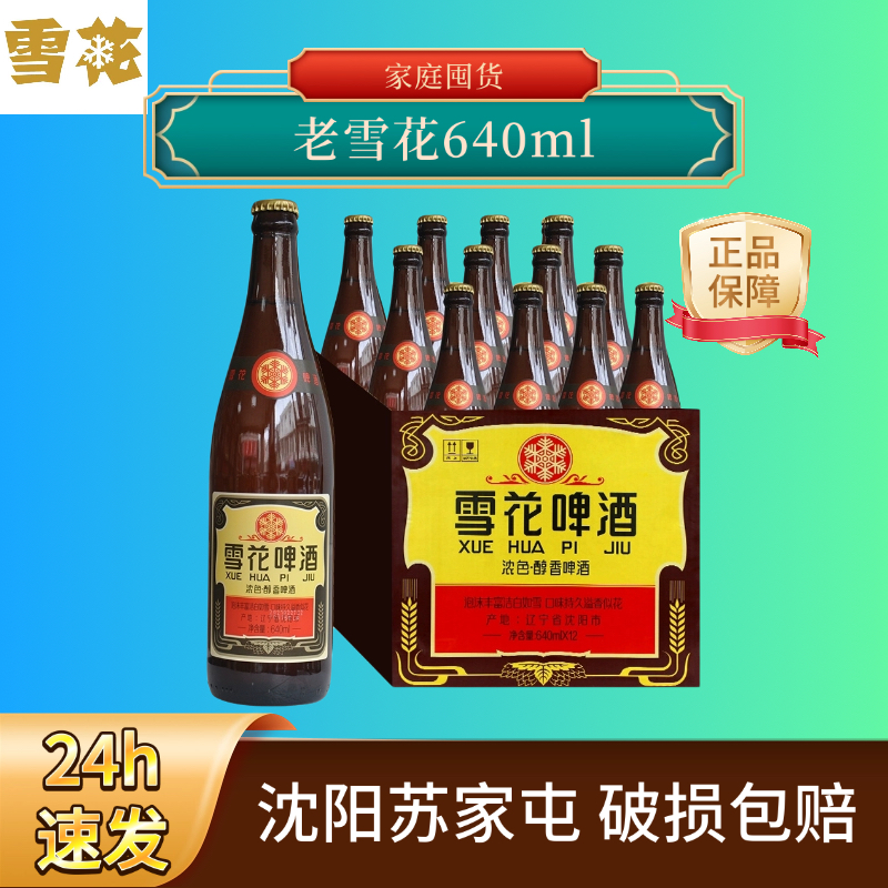 24h速发沈阳640ml*24瓶苏家屯老雪花啤酒鲜啤4.7度精酿餐饮批发