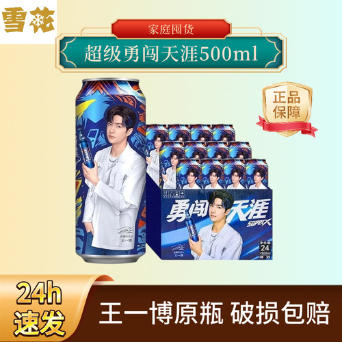 24h速发500ml*12罐王一博雪花超级勇闯天涯批发经典款清仓