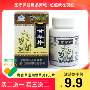【买2送1买3送2】魔音草珊瑚江绿牌甘草片100片/盒江西草珊瑚实业