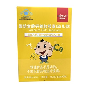 纽斯康御坊堂牌钙剂软胶囊幼儿型 1-3岁每日3粒 4-10岁每日4粒