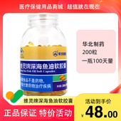 一天2粒 华北制药维灵牌深海鱼油软胶囊1.0g 200粒 100天服用量