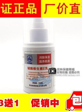 【买三送一】华北制药（NCPC）辅酶维生素E乳100g 辅酶VE乳液