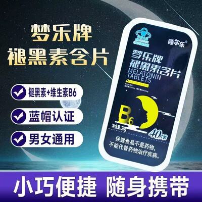 睡尔乐梦乐牌褪黑素含片0.6g*40片 每日1次 每次1片