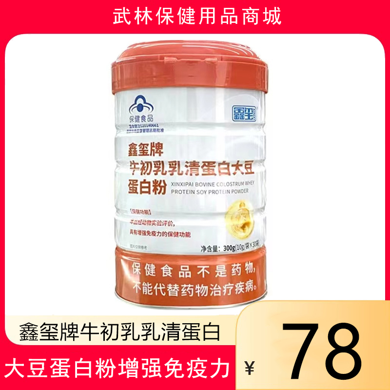 鑫玺牌牛初乳乳清蛋白大豆蛋白粉300g 独立包装 增强免疫力 保健食品/膳食营养补充食品 大豆分离蛋白/混合蛋白 原图主图