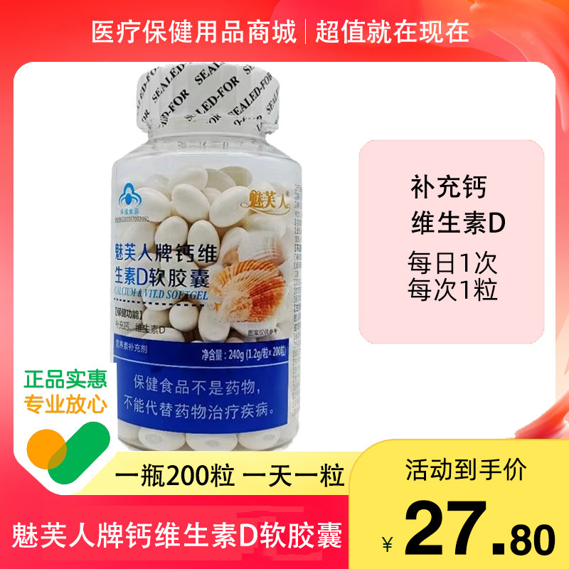 魅芙人牌钙维生素d软胶囊 液体钙成人中老年人补钙钙片原名乐仲年