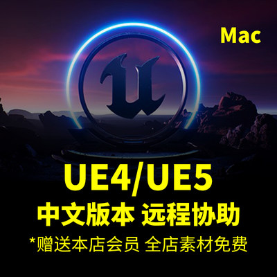 Mac系统中文版ue4 ue5软件远程协助服务赠送免费安装包游戏引擎