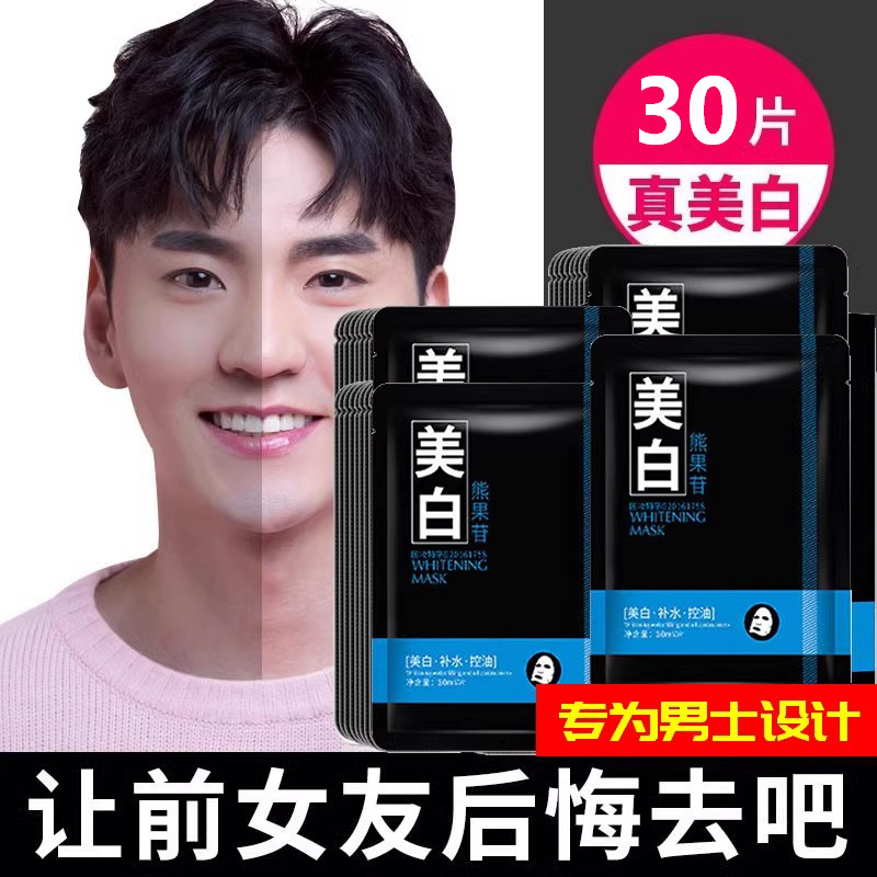 男士专用面膜美白补水保湿增白亮肤控油祛痘印去黑头收缩毛孔正品