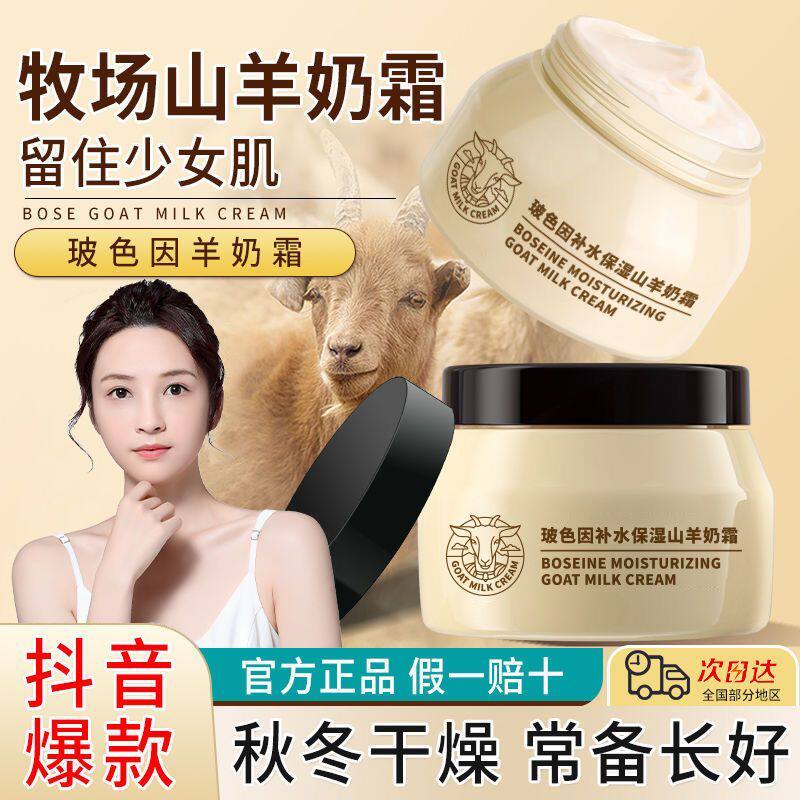 玻色因补水保湿山羊奶滋润清爽修复水嫩提亮嫩肤淡化细纹男女面霜