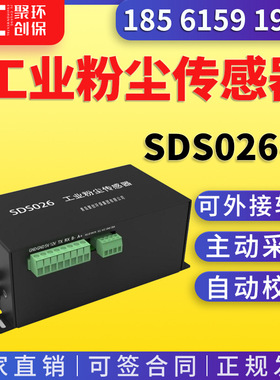 工业粉尘传感器 SDS026-F激光散射法高量程工业 环境颗粒物传感器