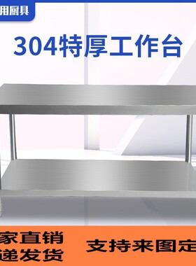 304不锈钢工作台饭店厨房打荷台切菜烘焙桌配菜台灶台耐用商用