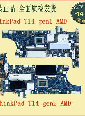 联想ThinkPad t14 gen1/gen2 amd锐龙 nm-c801/d451主板