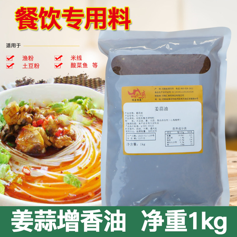 五谷杂粮渔粉姜蒜油1kg姜蒜风味酱增味油调料商用鱼粉秘制增味酱
