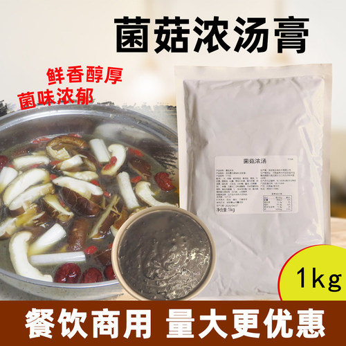 菌菇浓汤商用菌汤米线火锅底汤料
