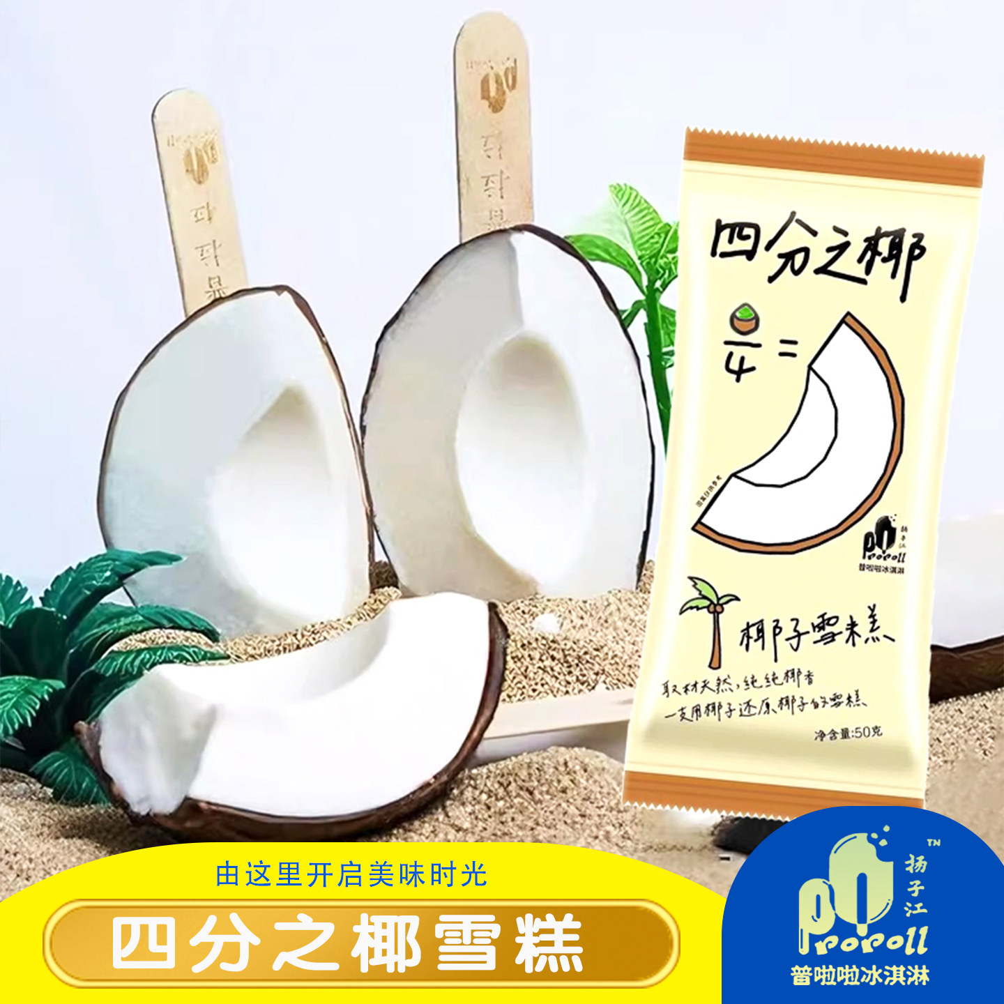 包邮四分之椰冰淇淋普拉拉罗森椰子雪糕网红冰激凌文创创意冰糕新 - 实物图