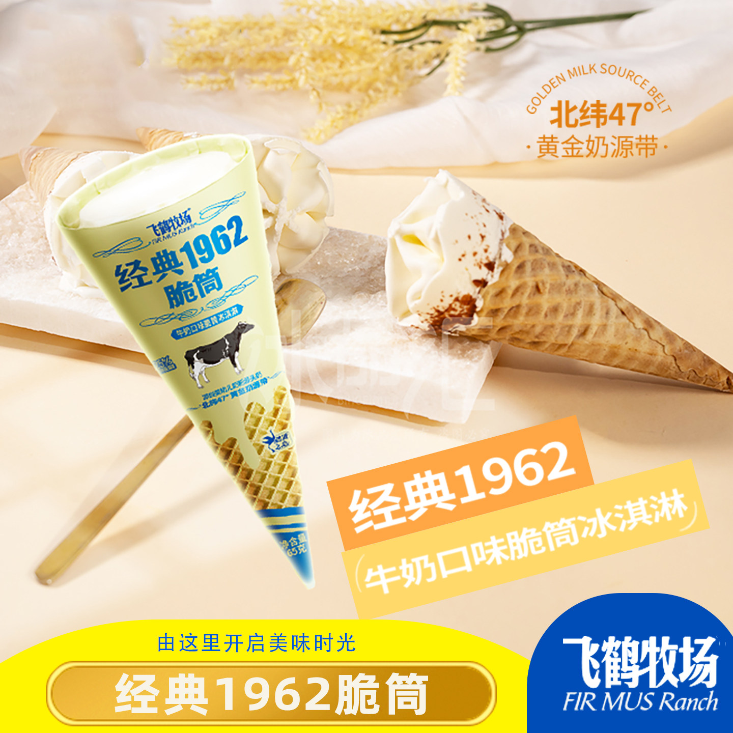 包邮飞鹤牧场经典1962脆筒牛奶口味冰淇淋雪糕威化皮甜品全脂奶粉