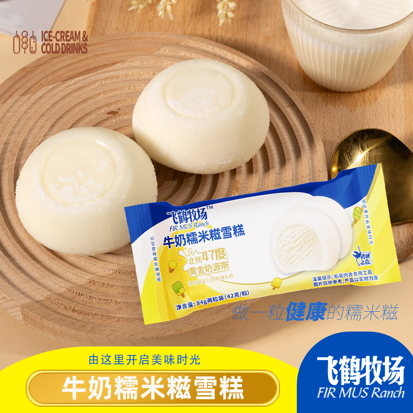 包邮飞鹤牧场牛奶糯米糍冰淇淋雪糕香草牛乳糯米冰皮冷饮甜品84g