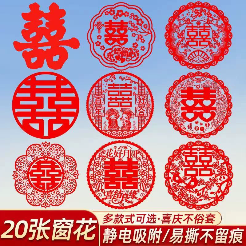 结婚喜字专用静电贴婚礼婚房装饰布置婚庆窗花窗贴囍贴纸用品大全