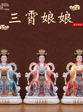 三宵娘娘神像碧霄琼宵云霄娘娘三仙姑汉白玉佛像家用佛堂供奉摆件