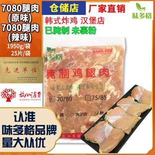 味多格7080鸡腿肉7585去骨去皮腿肉冷冻半成品已腌制香辣汉堡肉