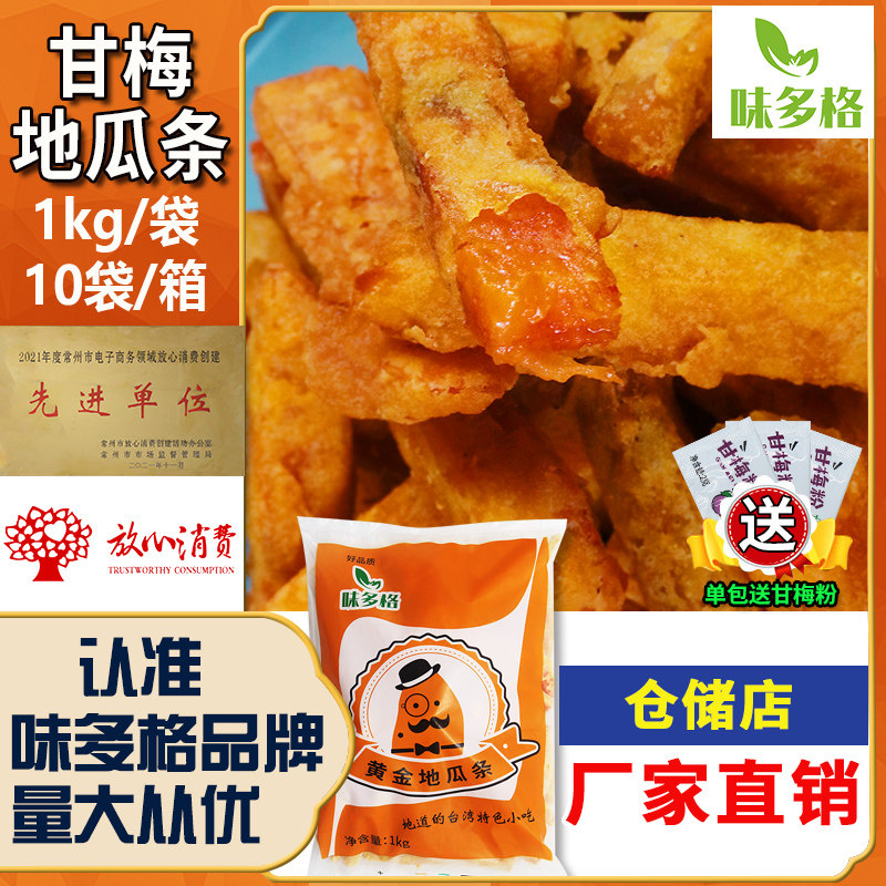 味多格甘梅地瓜条红薯条油炸黄金地瓜条山芋条冷冻半成品空气炸锅