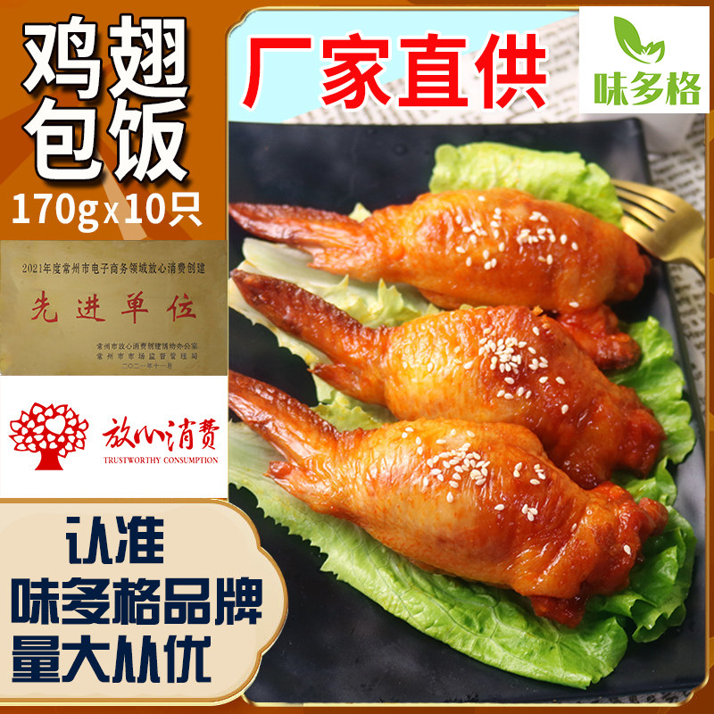 味多格鸡翅包饭半成品秘制翅包饭冷冻鸡翅中油炸小吃1700克/10只