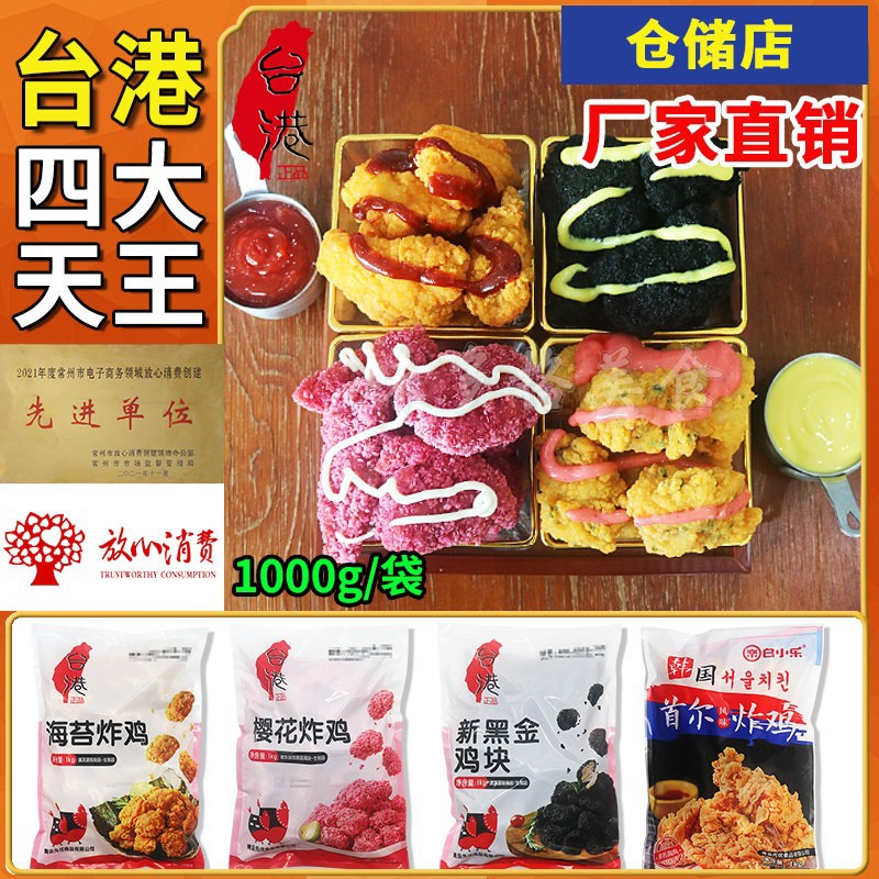 台港首尔炸鸡黑金鸡块樱花炸鸡海苔炸鸡无骨鸡块商用特色油炸小吃
