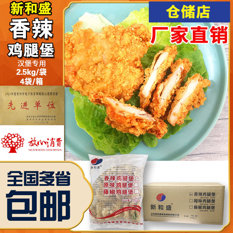 新和盛香辣鸡腿堡香辣汉堡裹粉鸡腿肉油炸香酥鸡腿堡2.5公斤