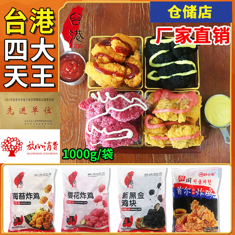 台港首尔炸鸡黑金鸡块樱花炸鸡海苔炸鸡无骨鸡块商用特色油炸小吃
