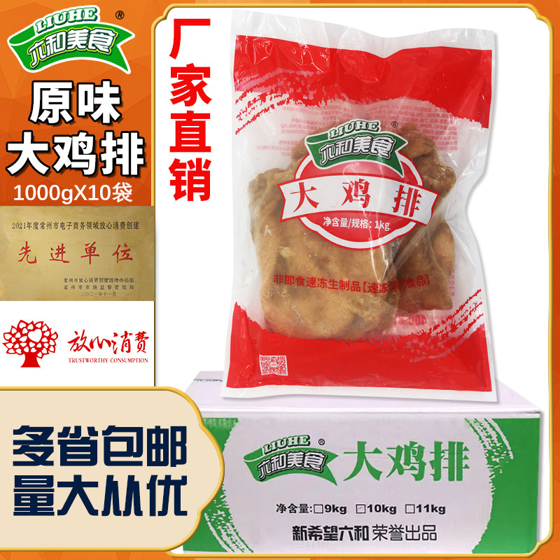 六和大鸡排半成品未裹粉整箱商用冷冻包邮油炸小吃原味大鸡排鸡扒