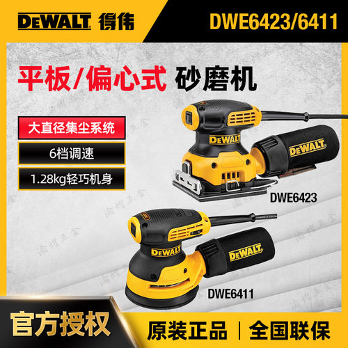 得伟砂磨机DEWALTdwe6423