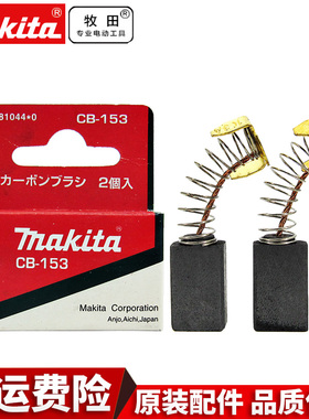makita牧田原装碳刷电刷CB325/CB153/CB411/CB415A/CB64零配件