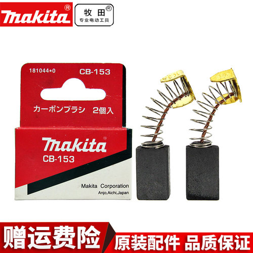 makita牧田原装碳刷电刷牧田