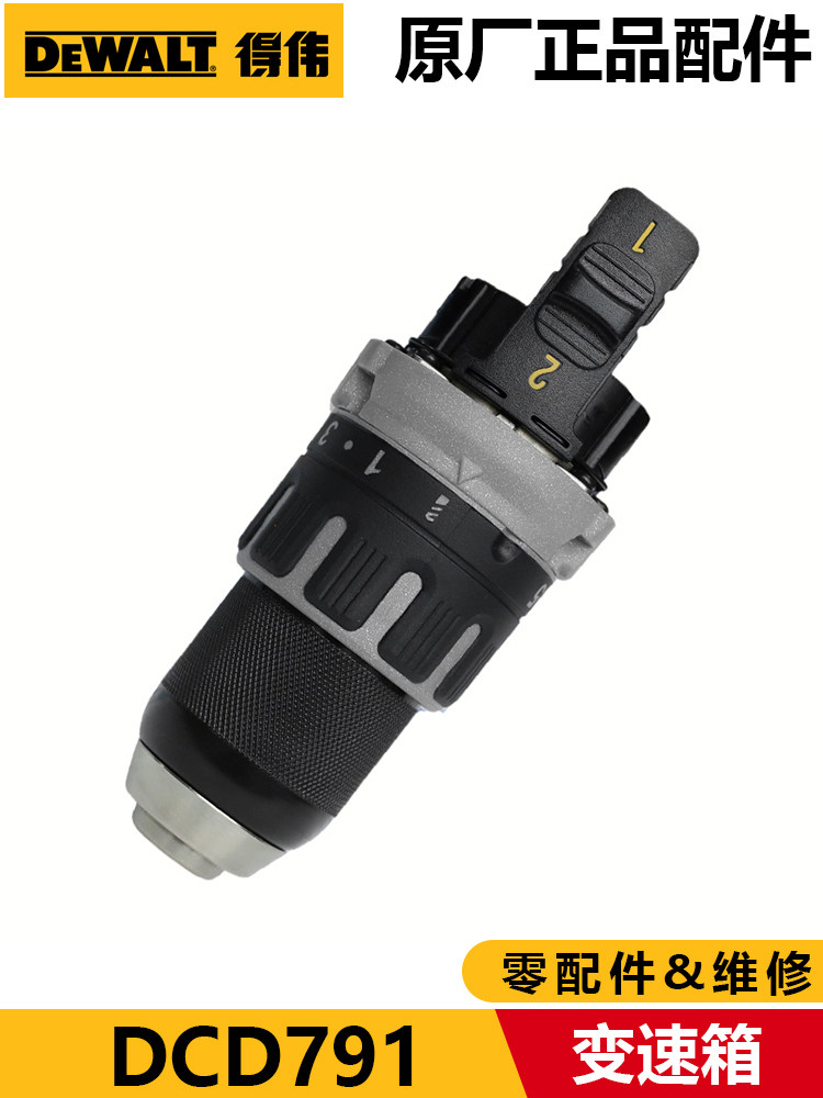 Dewalt Dcd791变速箱开关主控制电机变速箱卡盘总成外壳电钻配件