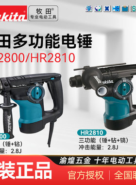 日本牧田电锤HR2800电锤电镐电钻三用多功能冲击钻HR2810电动工具