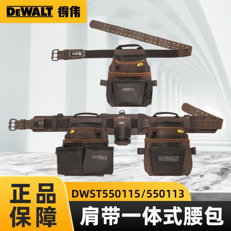 得伟木工皮质腰包DWST550115腰带一体式工具配件收纳包DWST550113