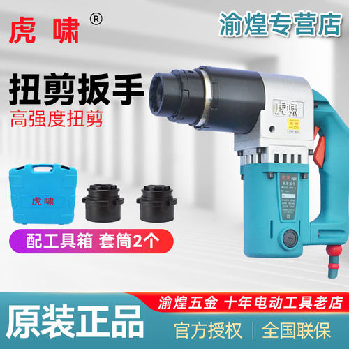 虎啸扭剪型电动起子H22/H24/H30钢结构高强梅花螺栓套筒电动起子