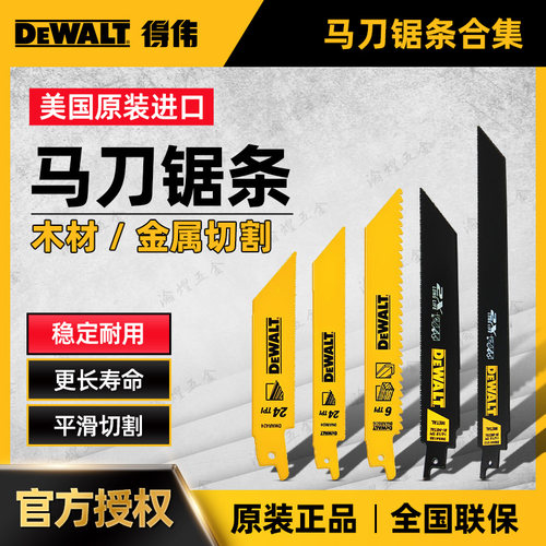 得伟进口马刀锯条电锯