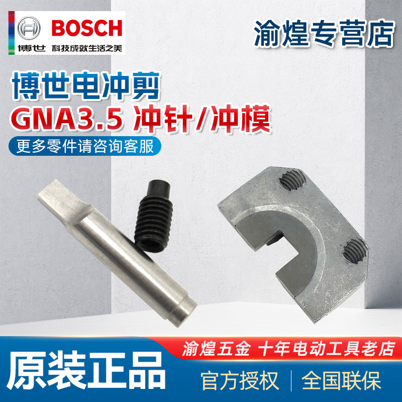 原装剪刀冲头冲针冲模Bosch/博世