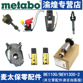 BEV1300 原装 麦太保BE1100 2零配件碳刷开关转子定子调速器齿轮