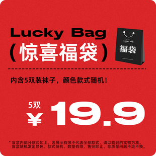 船袜中筒袜长袜盲盒随机发纯棉袜子 5双福利男士 年中开门红