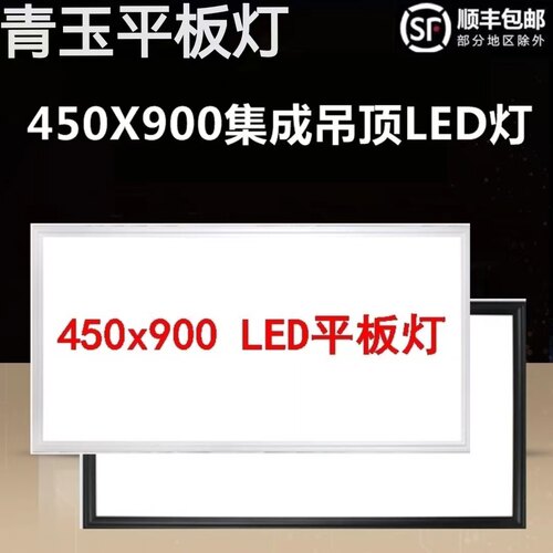 青玉集成吊顶灯450x900LED平板灯