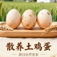 初生蛋 散养土鸡蛋皖南大山深处散养纯粮喂养无添加
